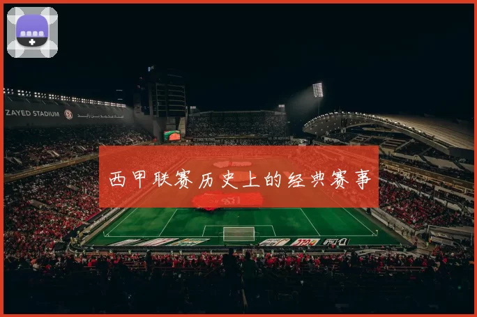 西甲联赛历史上的经典赛事