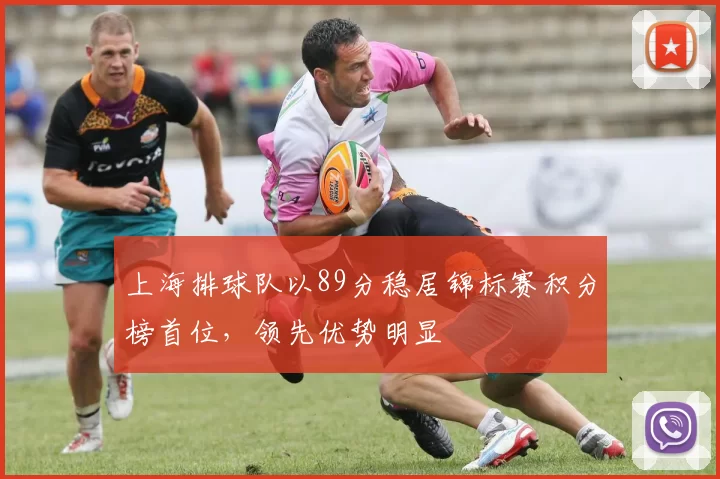 上海排球队以89分稳居锦标赛积分榜首位，领先优势明显