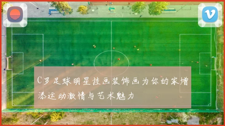 C罗足球明星挂画装饰画为你的家增添运动激情与艺术魅力
