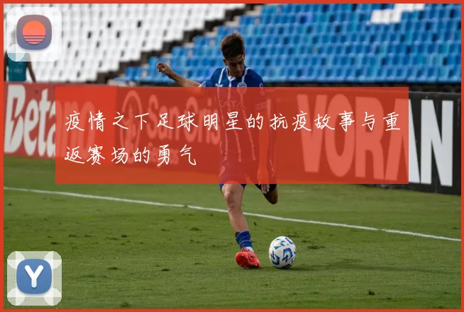 疫情之下足球明星的抗疫故事与重返赛场的勇气