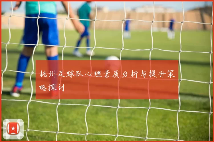 杭州足球队心理素质分析与提升策略探讨