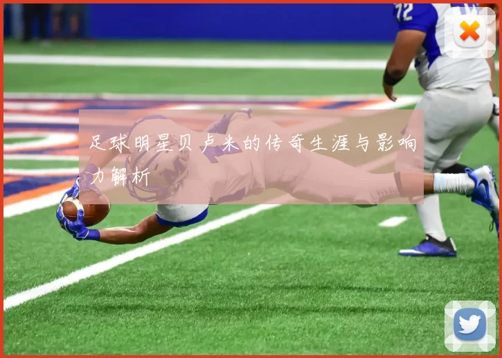 足球明星贝卢米的传奇生涯与影响力解析