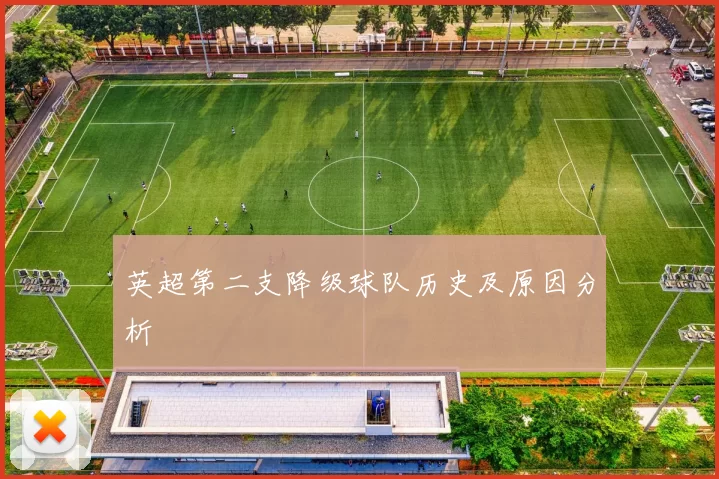 英超第二支降级球队历史及原因分析