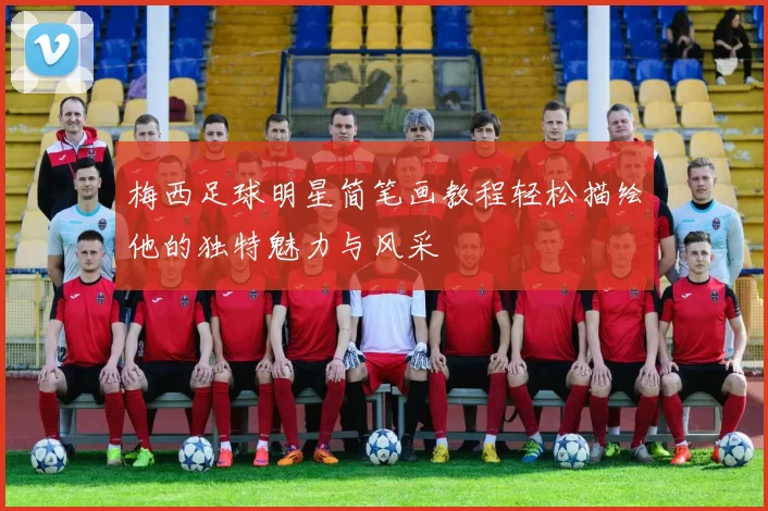 梅西足球明星简笔画教程轻松描绘他的独特魅力与风采