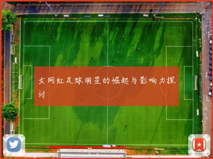 女网红足球明星的崛起与影响力探讨