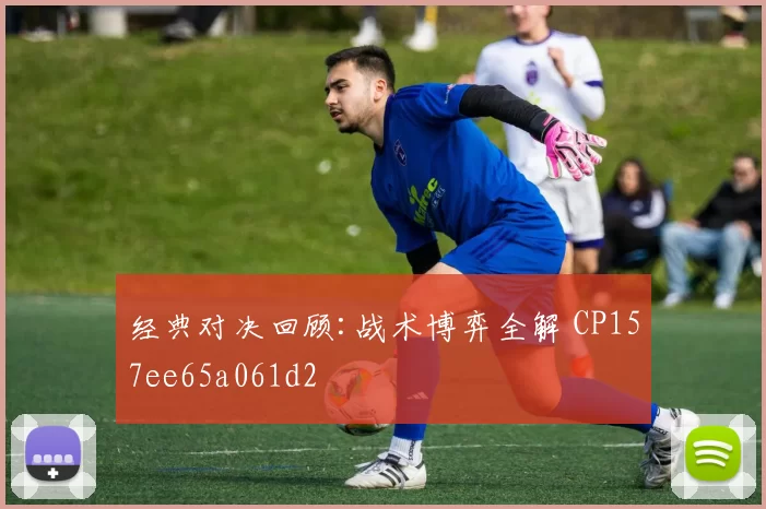 经典对决回顾:战术博弈全解 CP157ee65a061d2