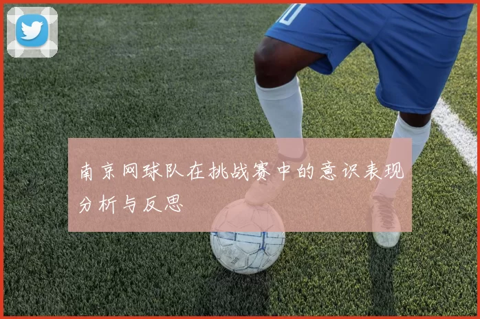 南京网球队在挑战赛中的意识表现分析与反思