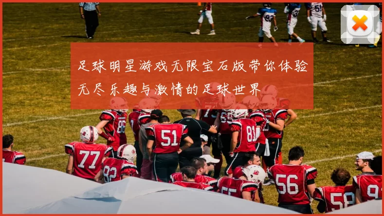 足球明星游戏无限宝石版带你体验无尽乐趣与激情的足球世界