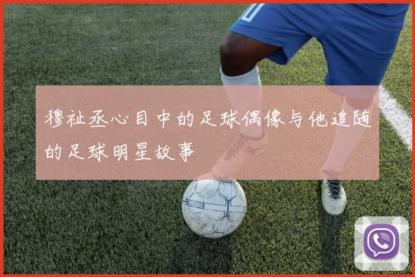 穆祉丞心目中的足球偶像与他追随的足球明星故事