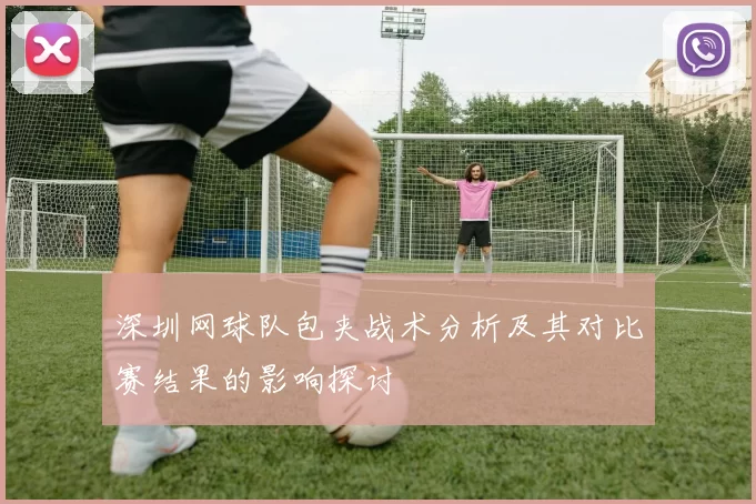 深圳网球队包夹战术分析及其对比赛结果的影响探讨