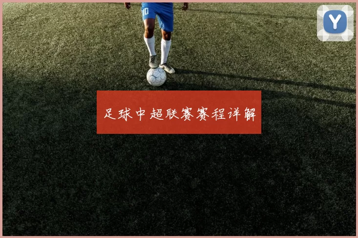 足球中超联赛赛程详解
