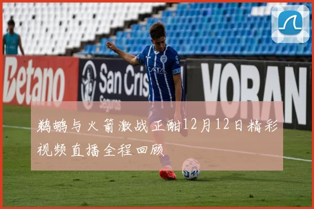 鹈鹕与火箭激战正酣12月12日精彩视频直播全程回顾