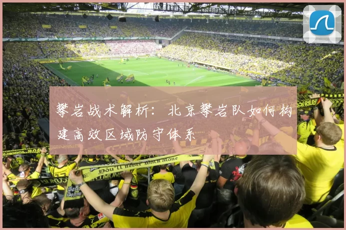 攀岩战术解析：北京攀岩队如何构建高效区域防守体系