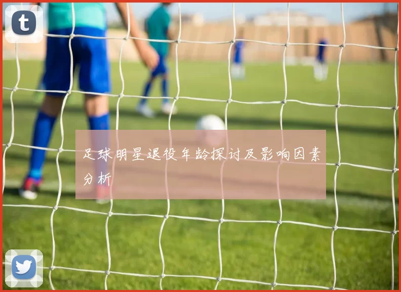 足球明星退役年龄探讨及影响因素分析