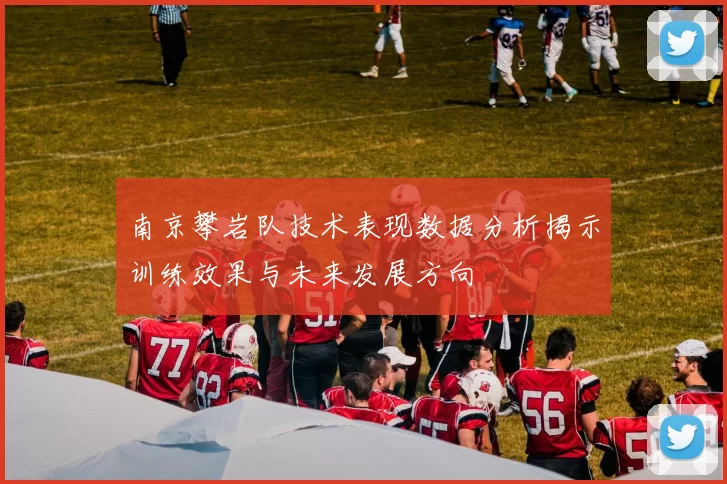 南京攀岩队技术表现数据分析揭示训练效果与未来发展方向