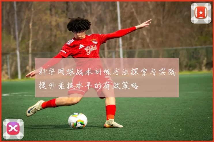 科学网球战术训练方法探索与实践提升竞技水平的有效策略