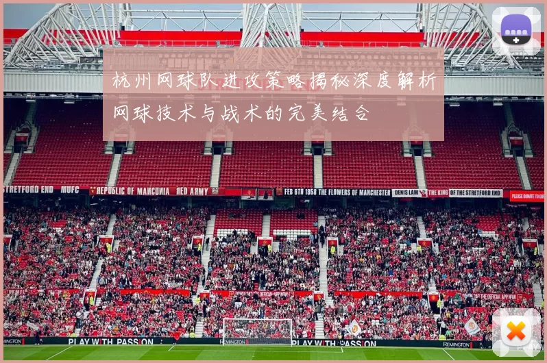 杭州网球队进攻策略揭秘深度解析网球技术与战术的完美结合