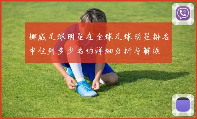 娜威足球明星在全球足球明星排名中位列多少名的详细分析与解读