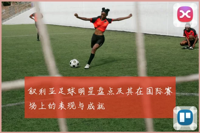 叙利亚足球明星盘点及其在国际赛场上的表现与成就