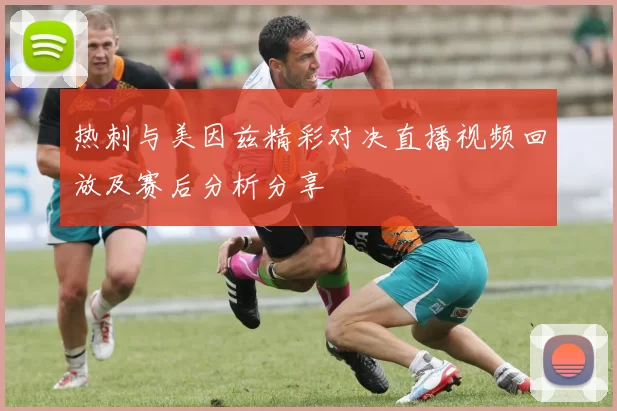 热刺与美因兹精彩对决直播视频回放及赛后分析分享