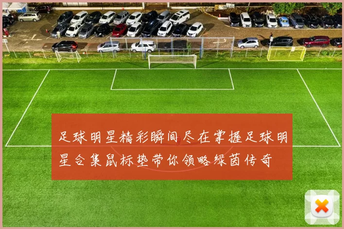 足球明星精彩瞬间尽在掌握足球明星合集鼠标垫带你领略绿茵传奇