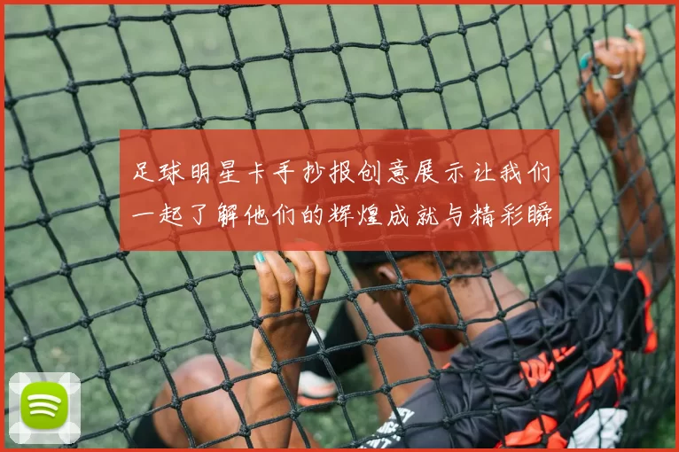 足球明星卡手抄报创意展示让我们一起了解他们的辉煌成就与精彩瞬间