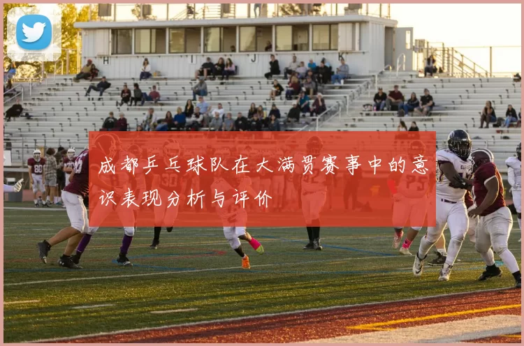 成都乒乓球队在大满贯赛事中的意识表现分析与评价